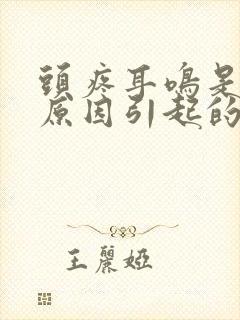 头疼耳鸣是什么原因引起的