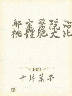 哪家医院治疗扁桃体肥大比较好