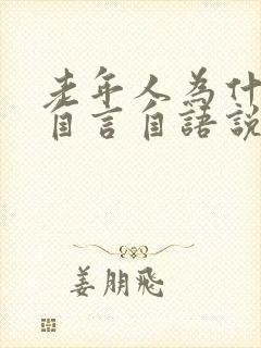 老年人为什么会自言自语说话