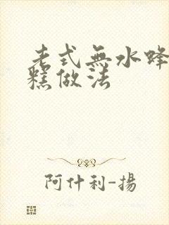 老式无水蜂蜜蛋糕做法封面