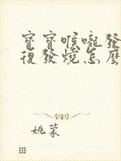 宝宝喉咙发炎反复发烧怎么回事