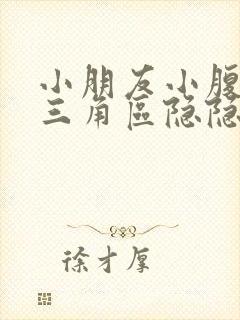 小朋友小腹下面三角区隐隐作痛