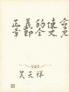 正义的使命最新章节全文免费阅读