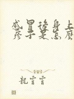 感冒后身上起红疹子是怎么回事