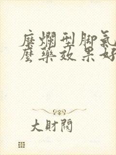 糜烂型脚气用什么药效果好