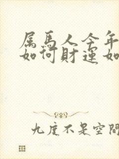 属马人今年运气如何财运如何