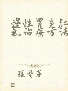 慢性胃炎肚子胀气治疗方法封面