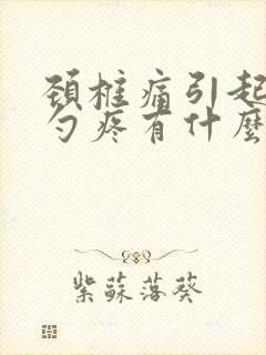 颈椎痛引起后脑勺疼有什么好办法