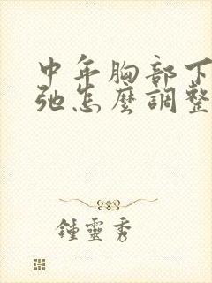 中年胸部下垂松弛怎么调整