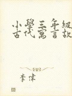 小学三年级中国古代寓言故事读后感