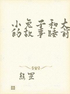 小兔子和大灰狼的故事睡前故