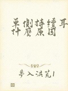 单侧持续耳鸣是什么原因