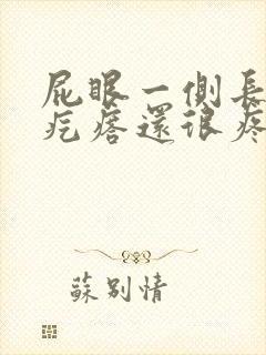 屁眼一侧长了个疙瘩还很疼