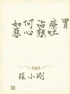 如何治疗胃难受恶心想吐封面