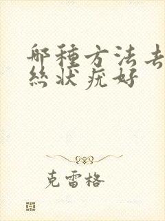 哪种方法去除疗丝状疣好封面