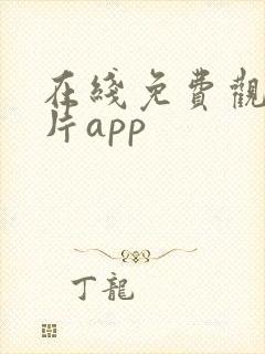 在线免费观看黄片app封面