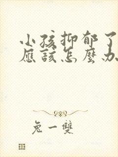 小孩抑郁了家长应该怎么办才好呢?