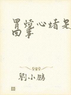 胃烧心堵是怎么回事