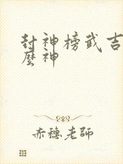 封神榜武吉是什么神