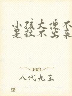 小孩大便不干就是拉不出来什么原因