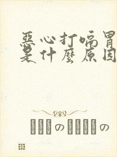 恶心打嗝胃胀气是什么原因