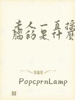 老人一直摇头晃脑的是什么病