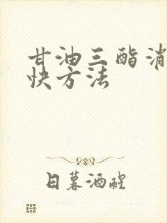 甘油三酯消除最快方法