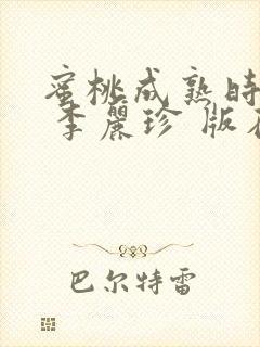 蜜桃成熟时电影 李丽珍 版在线观看