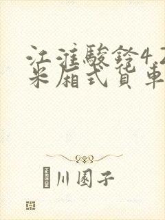 江淮骏铃4.2米厢式货车新车报价封面