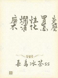 糜烂性胃炎胃堵不消化怎么办封面