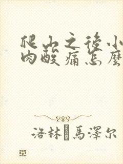 爬山之后小腿肌肉酸痛怎么办