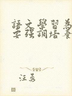 语文学习为什么要强调培养良好的学习习惯