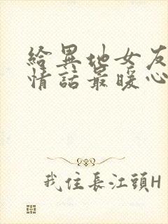 给异地女友早安情话最暖心短句