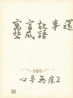 寓言故事还有哪些成语封面