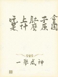 晚上肚子会胀气是什么原因