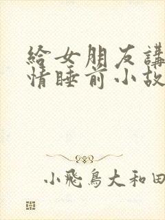 给女朋友讲的爱情睡前小故事