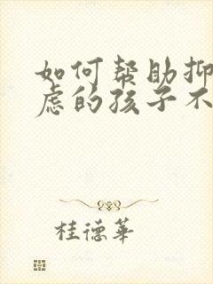 如何帮助抑郁焦虑的孩子不自残