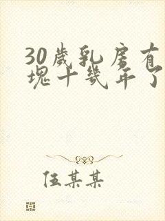 30岁乳房有硬块十几年了