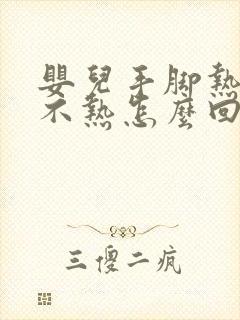 婴儿手脚热额头不热怎么回事封面