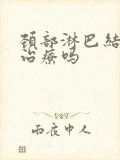 颈部淋巴结节需治疗吗