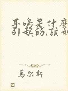 耳鸣是什么原因引起的,该如何防治