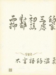 面对初三的孩子抑郁焦虑家长如何做