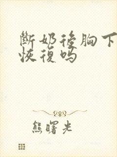 断奶后胸下垂能恢复吗封面