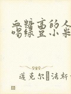 血糖高的人可以喝绿豆小米粥吗