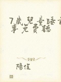 7岁儿童睡前故事免费听