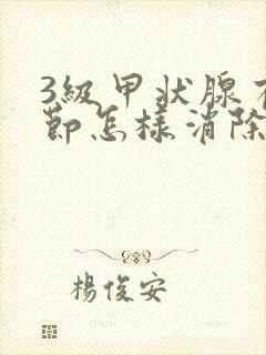 3级甲状腺有结节怎样消除