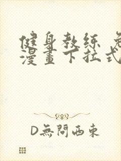 健身教练 免费漫画下拉式