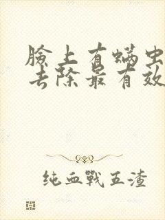 脸上有螨虫怎么去除最有效方法