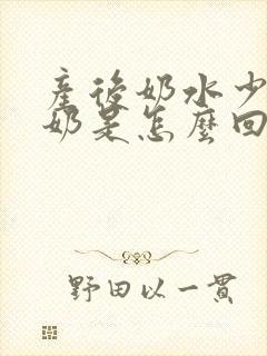 产后奶水少还漏奶是怎么回事封面