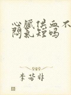 心脏供血不足胸闷气短吗